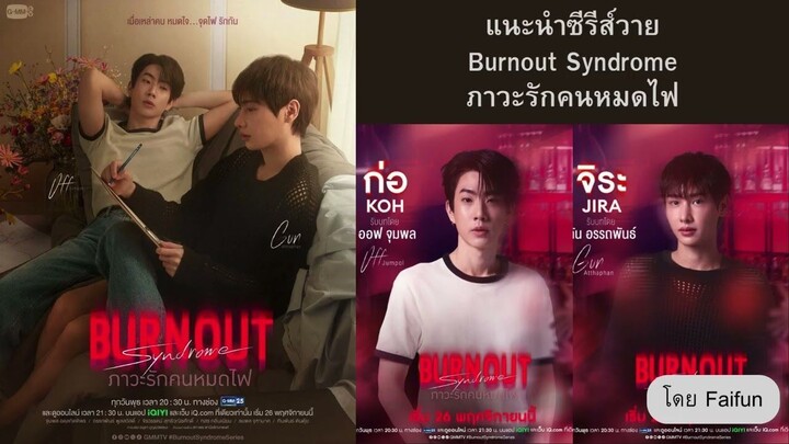 Burnout Syndrome (2025) ภาวะรักคนหมดไฟ EP.1-10 (ยังไม่จบ)
