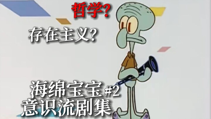Others Are Hell? From SpongeBob SquarePants to the Existential Crisis—SpongeBob’s Stream of Consciou