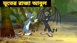 Tom and Jerry | Tom and Jerry Bangla | cartoon | Tom and Jerry cartoon | Bangla Tom and Jerry