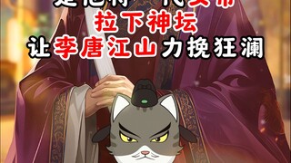 是他，将一代女帝拉下神坛；是他，让李唐江山力挽狂澜！
