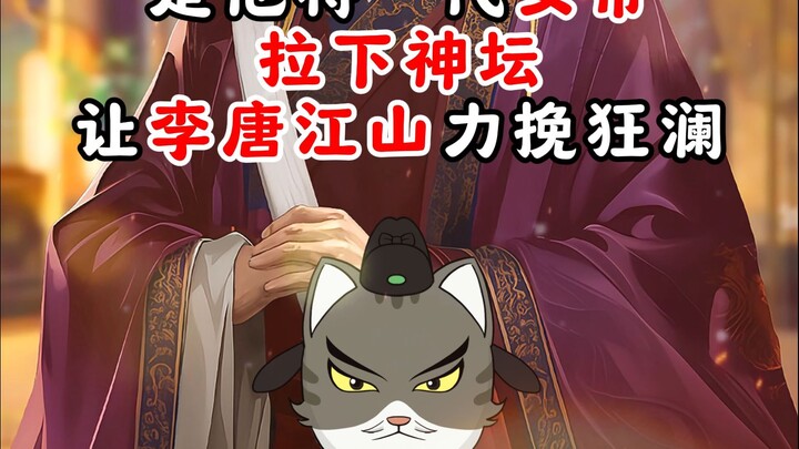 是他，将一代女帝拉下神坛；是他，让李唐江山力挽狂澜！