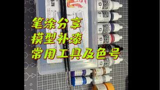 奥特曼 来打都能用上的补漆常用工具色号
