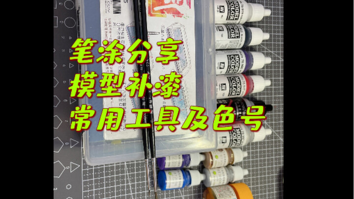 奥特曼 来打都能用上的补漆常用工具色号