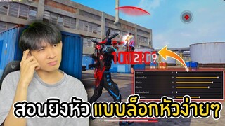 สอนยิงหัวแบบล็อกหัวง่ายๆ ทำเป็นเก่งขึ้นแน่นอน!! | Free Fire