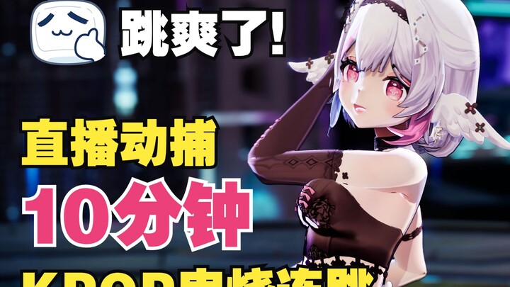 [Full Body Motion Capture 3D] Virtual UP host live broadcast 10 minutes of continuous jumping! (for 