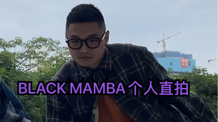 【大饼直拍】BlackMamba福州黑曼巴个人直拍来袭