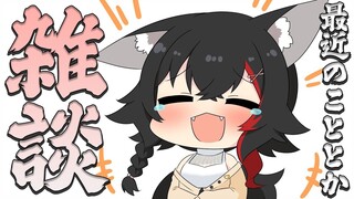 【あまりしない】お話ししませんか！【雑談枠】