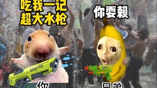 当职业选手也加入泼水节