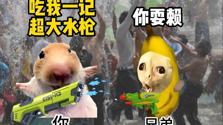 当职业选手也加入泼水节