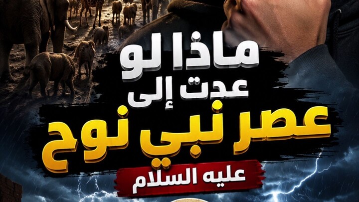 ماذا لو عدت إلى عصر نبي نوح عليه السلام؟ 😱🌊