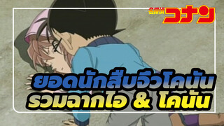 ยอดนักสืบจิ๋วโคนัน | รวมฉากโคนันปกป้องไอ_1