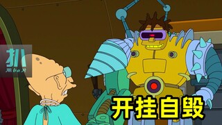 【扒】开挂等于自废武功，渴望力量的人很容易变得更弱，《飞出个未来》之开挂自毁