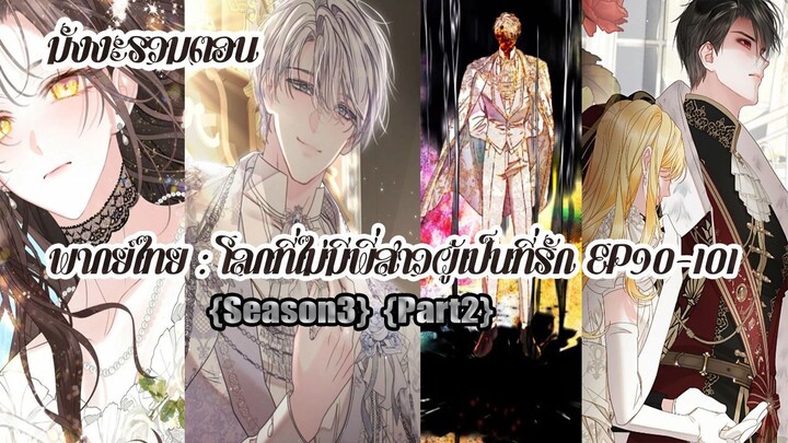 (รวมตอนSeason3Part2)โลกที่ไม่มีพี่สาวผู้เป็นที่รัก EP90-101