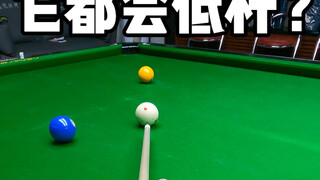它会低杆？