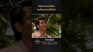 โมโหอารมณ์เดือด ขอสั่งสอนคนไร้หัวใจ | #Shorts #แสงสูรย์ | #oneคลาสสิก