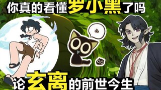 你真的看懂罗小黑了吗 论玄离的前世今生