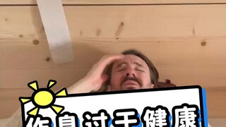 德国人的作息太健康了