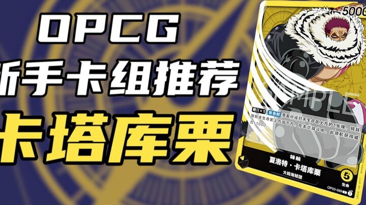[OPCG] Newbie deck recommendation - Best to start with T1 Katakuri