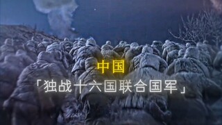 敌虽千万人，吾往矣！