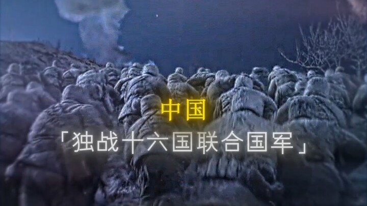 敌虽千万人，吾往矣！