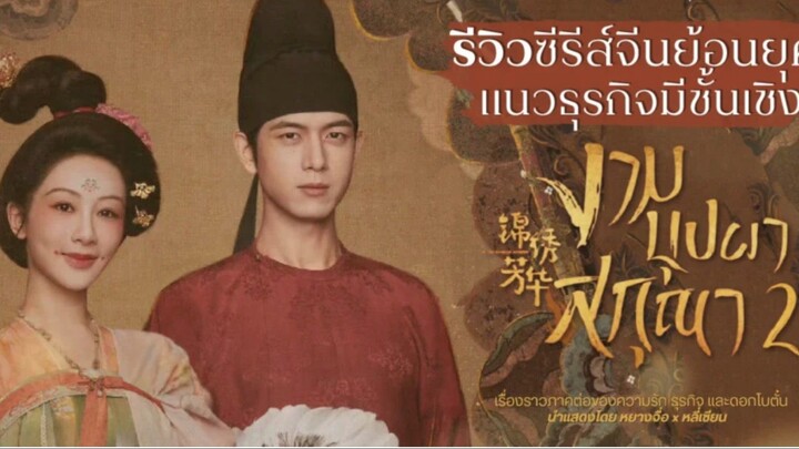 Ep.22งามบุปผาสกุณา ภาค 2