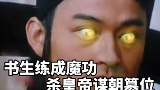 书生练成魔功，不但谋朝篡位，而且还杀死了皇帝