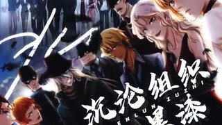 【中填】《转动命运之轮》群鸦起 沉沦组织黑漆