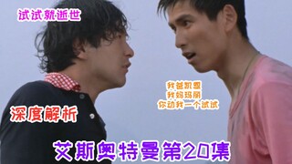 【逐集解说艾斯20】别以为你把头发剃了，我就不知道你叫东光太郎？