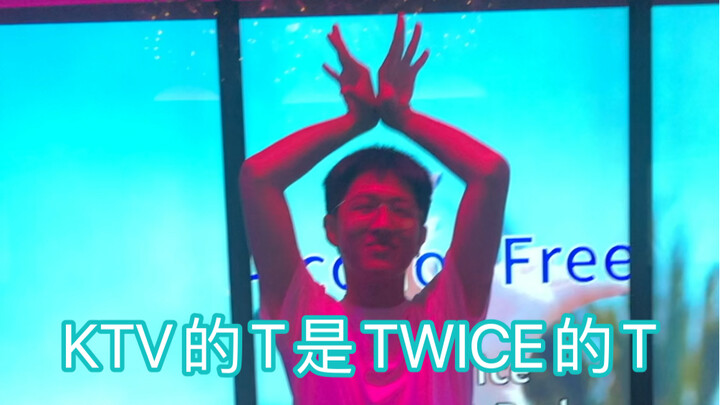 男万斯在KTV翻跳兔瓦斯的Alcohol-Free