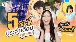รีวิวซีรีส์ ประจำเดือน ตุลาคม 2023 "เดือนแห่งซีรีส์ คอมเมดี้" | ติ่งรีวิว