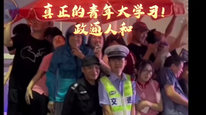 政通人和，其乐融融!