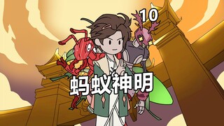 《蚂蚁神明》p10