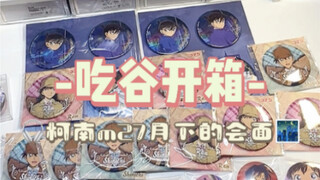 吃谷开箱｜柯南m27剧场版预热吧唧