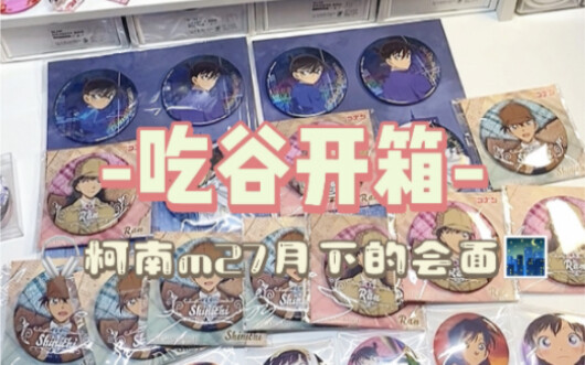 吃谷开箱｜柯南m27剧场版预热吧唧