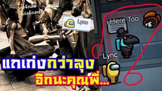 จับฆาตกรตอแหลสกิลความด้านยิ่งกว่าลุง(ประตู่) Among Us