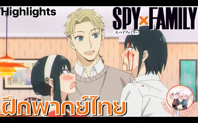 SPY X FAMILY - ฝึกพากย์ไทย ถ้าอยากดูต่อคลิกลิงค์ด้านล่างได้เล๊ย!!