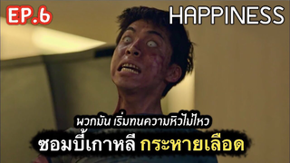 เปิดตำนานซอมบี้เกาหลี : สรุปเรื่อง Happiness Ep6/1