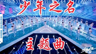 【少年之名】主题曲公开！2020唯一男团选秀！郭敬明作词！
