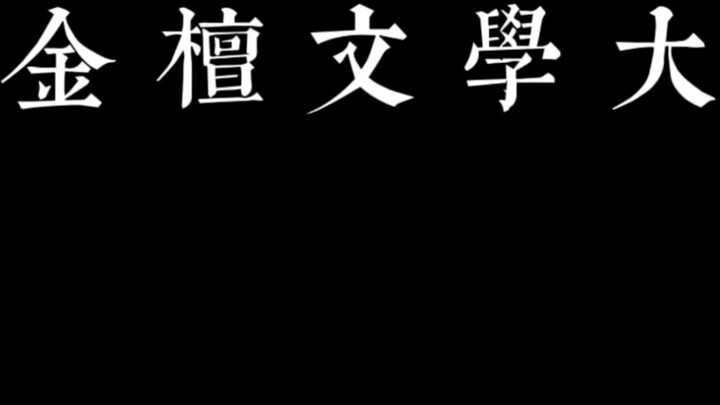 Giải thưởng Văn học Jin Tan｜Những bài viết tuyệt vời đó từ fandom Jin Shijia x Tan Jianci 1.0!