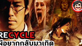 🎬 Recycle ผีอยากกลับมาเกิด (2006) สปอยหนัง สรุปหนัง SPOIL1923 สปอยหนังผี ดูหนังออนไลน์