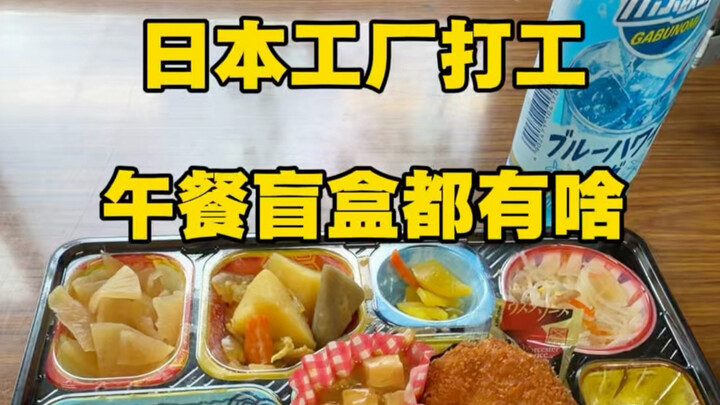 Hộp quà bí ẩn bữa trưa nhà máy Nhật Bản bian d