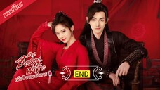 เมียข้าจอมบงการ  [ พากย์ไทย ].END