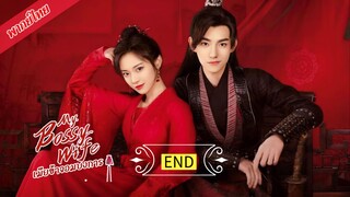 เมียข้าจอมบงการ  [ พากย์ไทย ].END