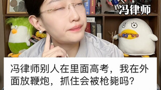 คนอื่นกำลังสอบเกาเข่าอยู่ข้างใน ฉันกลับมาจุดประทัดอยู่ข้างนอก ถ้าถูกจับได้จะถูกยิงทิ้งไหมนะ?