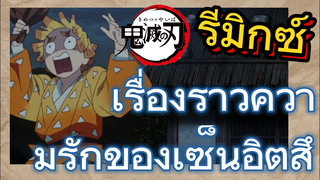 [ดาบพิฆาตอสูร] รีมิกซ์ | เรื่องราวความรักของเซ็นอิตสึ