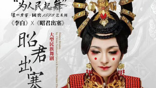 唐诗逸 舞剧《昭君》谢幕+返场 20211119广州大剧院
