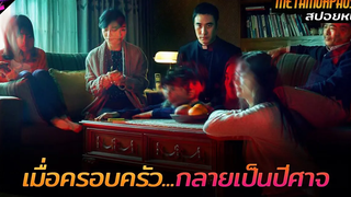 สปอยหนัง เมื่อครอบครัวของเขากลายร่างเป็นปีศาจไปทีละคน!! Metamorphosis