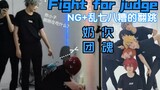 【cos翻跳】当太久没有跳「Fight for judge」时，审 判 之 战