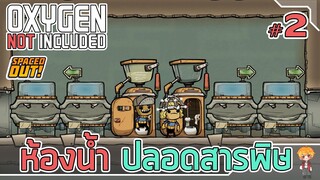 สะอาดกว่านี้มีอีกไหม - [#ออกซิเจนเดอะซีรี่ย์] - Oxygen Not Included - #2