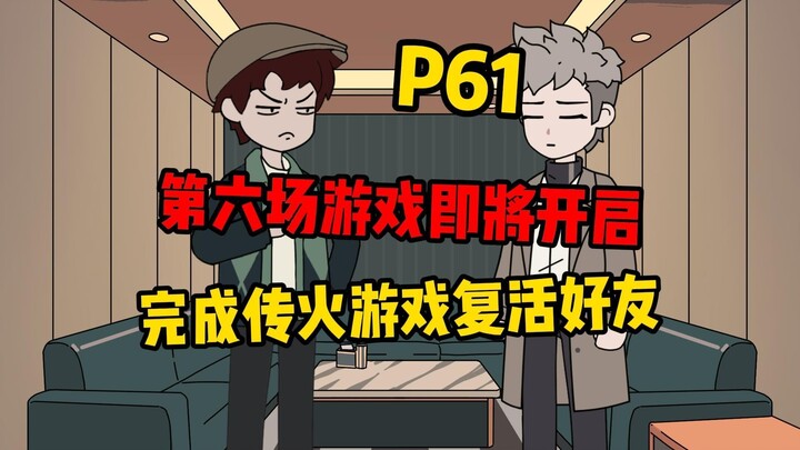 【扭转空间P61】参与传火游戏复活好友！